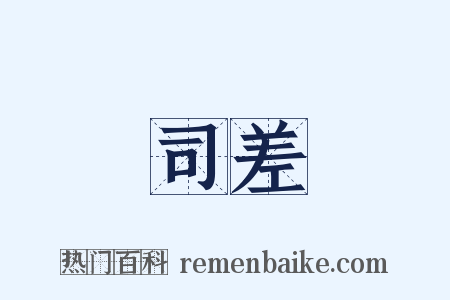 司差是什么意思的图片